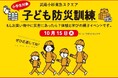 武蔵小杉東急スクエア 昨年好評だった親子参加型の防災訓練を今年も実施