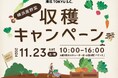 港北 TOKYU S.C. 横浜産野菜の地産地消促進と規格外野菜の販売によるフードロス削減を目的に「横浜産野菜収穫キャンペーン」を開催