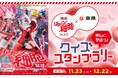 東急㈱グループと映画『はたらく細胞』が東急線沿線でのコラボレーション企画を開催!
