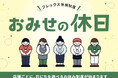 たまプラーザ テラス フレックス休暇制度「おみせの休日」の本導入を決定