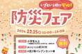 港北 TOKYU S.C. 能登半島地震発生から1年を迎える今、冬の災害の備えについて考えるイベント「いざという時に安心!防災フェア」を開催