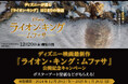 東急モールズデベロップメント ディズニー映画最新作『ライオン・キング:ムファサ』とタイアップ東急線沿線の6つの商業施設にて公開記念キャンペーン開催
