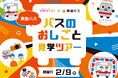 東急バスと地域密着型商業施設「エトモ」の初連携企画 親子向けの「バスのおしごと見学ツアー」を開催