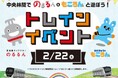 中央林間東急スクエア・エトモ中央林間 東急電鉄・小田急電鉄と東急モールズデベロップメントの連携企画「中央林間でのるるん&もころんと遊ぼう!トレインイベント」を今年も開催