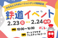 たまプラーザ テラス 東急線キャラクター「のるるん」とのコラボレーション第3弾 3店舗でのコラボレーショングッズ発売と鉄道イベントを開催