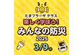 たまプラーザ テラス 防災について考えるきっかけを提供するイベント「楽しく学ぼう!みんなの防災 2025」を開催