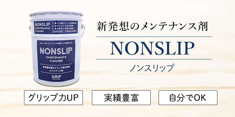 新発想 体育館ではワックス掛け 水拭き禁止に 水分を一切含まないメンテナンス剤 ノンスリップ 登場 Labotep株式会社のプレスリリース