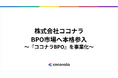 120万人のスキルデータベースを活かし、1月13日よりBPO市場に本格参入 「外部スキルのチーム活用」で『ココナラBPO』を事業化