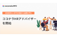 4月以降の新制度や法改正に自社採用を超えた次世代型の人事変革を　月16万円からの実践型伴走サービス『ココナラHRアドバイザー』開始