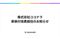 株式会社ココナラ、新執行役員2名が就任　生成AI時代の非連続な成長と「ココナラ経済圏」の確立へ