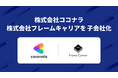 株式会社ココナラがSES事業を営む 株式会社フレームキャリアを子会社化
