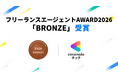 ココナラテック、「フリーランスエージェントAWARD 2026」にて「BRONZE」を受賞