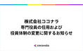 専門役員の任用および執行役員・専門役員体制の変更に関するお知らせ