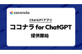 ココナラ、役務提供プラットフォームで日本初のChatGPTアプリ「ココナラ for ChatGPT」を提供開始