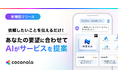 ココナラ、AIの質問に答えるだけで最適な頼み方と依頼先が見つかる「発注AIアシスタント」を提供開始