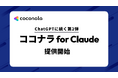 ココナラ、役務提供プラットフォームで日本初※1のAnthropic「Claude」対応を開始　ChatGPTに続く対応第2弾