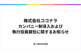 カンパニー制導入および執行役員就任に関するお知らせ