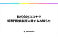 専門役員就任に関するお知らせ