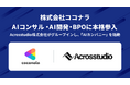 株式会社ココナラ、法人向けAIコンサル・AI開発・AI BPO事業に本格参入