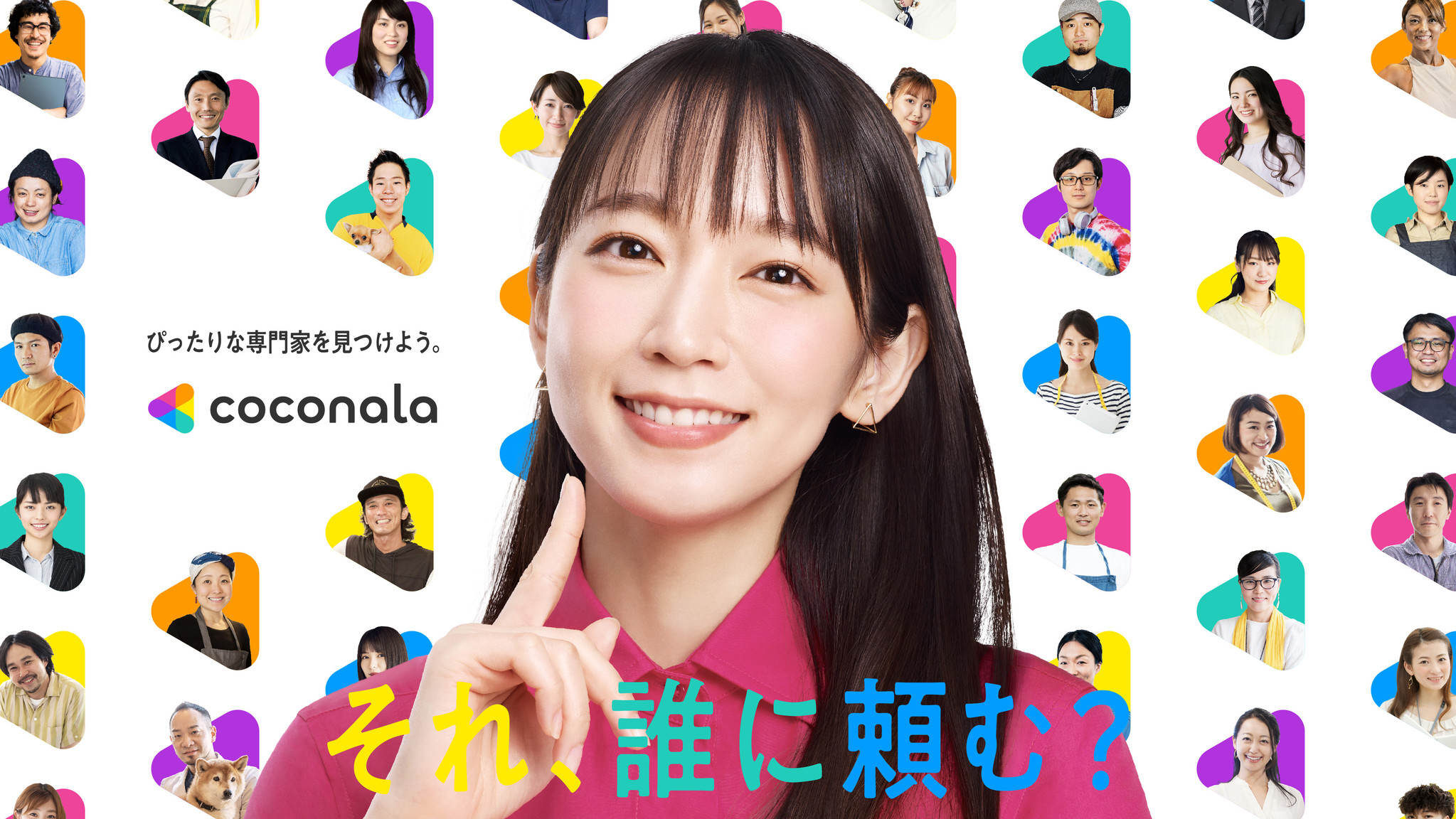 スキルマーケット ココナラ が吉岡里帆さん出演の新tvcmを8月14日 土 から全国で開始 テーマは ココナラで自分にぴったりな専門家を見つけよう 株式会社ココナラのプレスリリース