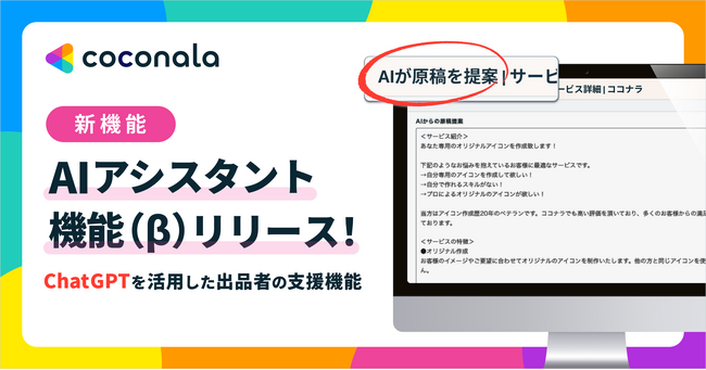 ココナラ、ChatGPTを活用した出品者の支援機能「AIアシスタント機能(β