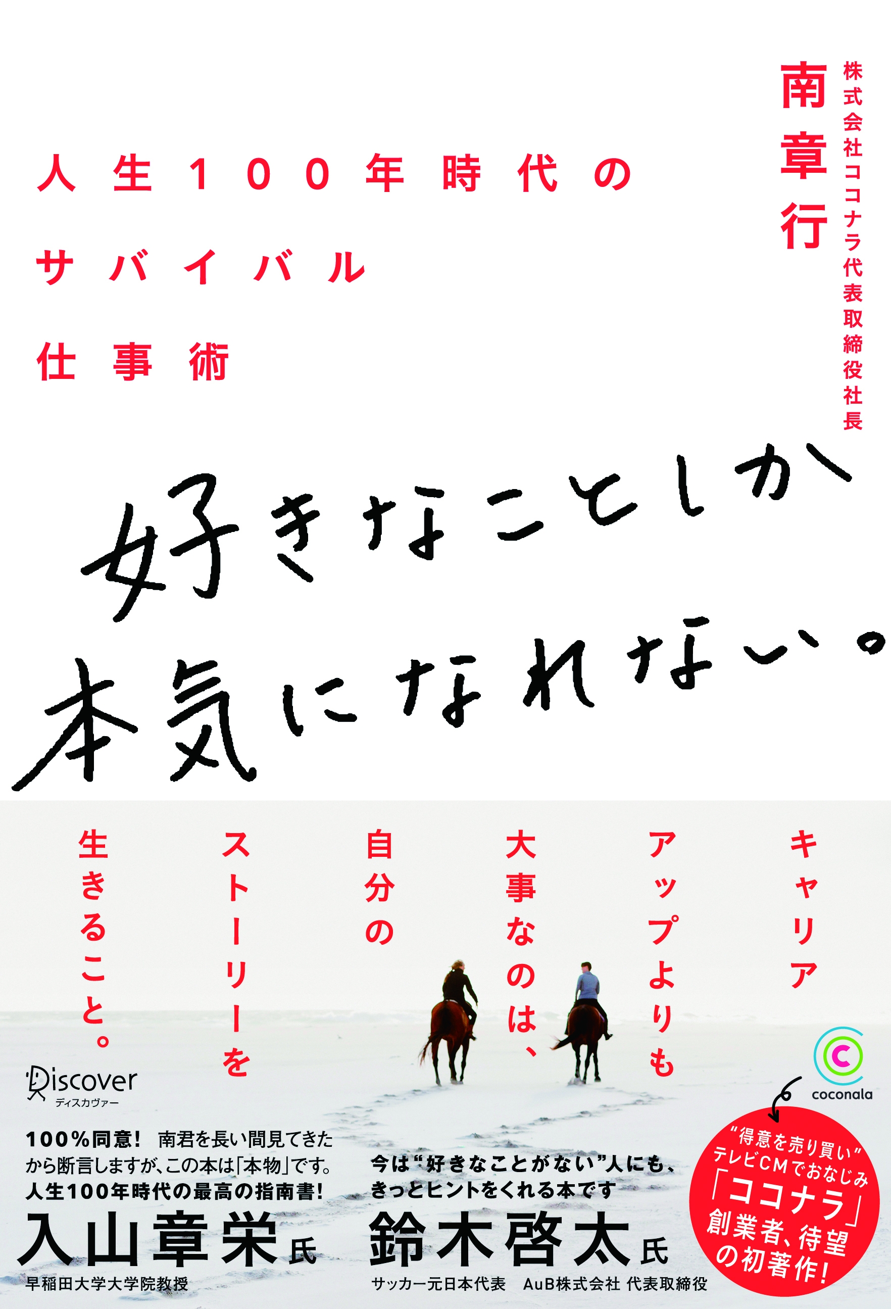 得意を売り買い テレビcmでおなじみ ココナラ 創業者 南 章行の初著作 好きなことしか本気になれない 人生100年時代のサバイバル仕事術 株式会社ココナラのプレスリリース