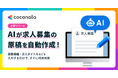 業務委託のマッチングプラットフォーム「ココナラ募集」にて募集要項の「AI自動作成機能（β版）」の提供を開始