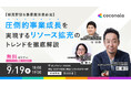 【9月19日（木）18:00 ハイブリッド開催セミナー】圧倒的事業成長を実現するリソース拡充のトレンドを徹底解説