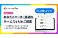 「ココナラスキルマーケット」にて、AIを活用した新機能「ココナラAI購入アシスト(β)」の提供を開始
