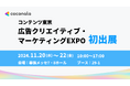 株式会社ココナラ、2024年11月20日(水)〜22日(金)幕張メッセにて行われる「コンテンツ東京 広告クリエイティブ・マーケティングEXPO」に初出展