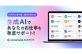 ココナラ、ビジネス向け業務サポートAIツール『ココナラAIスタジオ』のサービス提供を開始