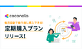 スキルマーケット「ココナラ」にて、同じサービスを毎月自動で繰り返し購入できる新プラン『定期購入プラン』を提供開始