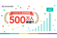 ココナラ、会員登録数500万人を記念してこれまでの歩みをまとめたインフォグラフィックスを公開