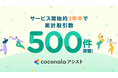 さまざまな分野のスキルを持つ優秀なアシスタントを紹介する「ココナラアシスト」 サービス開始から約1年半で累計取引数500件を突破