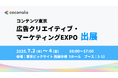 株式会社ココナラ、「コンテンツ東京 広告クリエイティブ・マーケティングEXPO」に出展