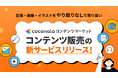 あらゆるコンテンツを売り買いできる新たなマーケットプレイス『ココナラコンテンツマーケット』を開始