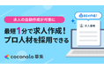 ココナラ募集、AIを活用した『求人の自動作成機能』を提供開始