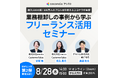 【8月28日(木)14:00〜 好評につき第2弾開催決定!】業務棚卸しの事例から学ぶ フリーランス活用セミナー