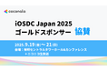 株式会社ココナラ、「iOSDC Japan 2025」にゴールドスポンサーとして協賛