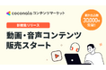 『ココナラコンテンツマーケット』にて、動画・音声コンテンツの取り扱いを開始