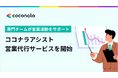 ココナラアシスト、『営業代行サービス』を開始