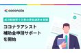 ココナラアシスト、10月30日より成功報酬型『補助金申請サポート』を本格提供開始