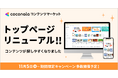 ココナラコンテンツマーケット、サービスサイトをリニューアル　「検索性」と「回遊性」を向上し、コンテンツとの最適な「出会い」を創出