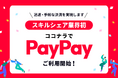 スキルシェア業界初　ココナラスキルマーケット、12月10日よりPayPayでの決済を可能に