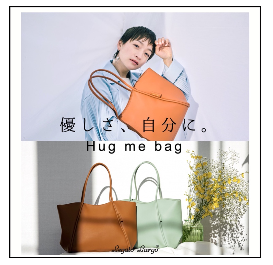 思わず抱きしめたくなる Hug Me Bag ハグミーバッグ 株式会社キャロットカンパニーのプレスリリース