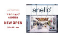 大阪心斎橋筋に「anello shop」直営店グランドオープン!大阪では3店舗目となる直営店。
