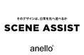 anello®が考える、“シーンをアシストするバッグ”「選ばれる理由」は、いつも使う人の日常の中にある。