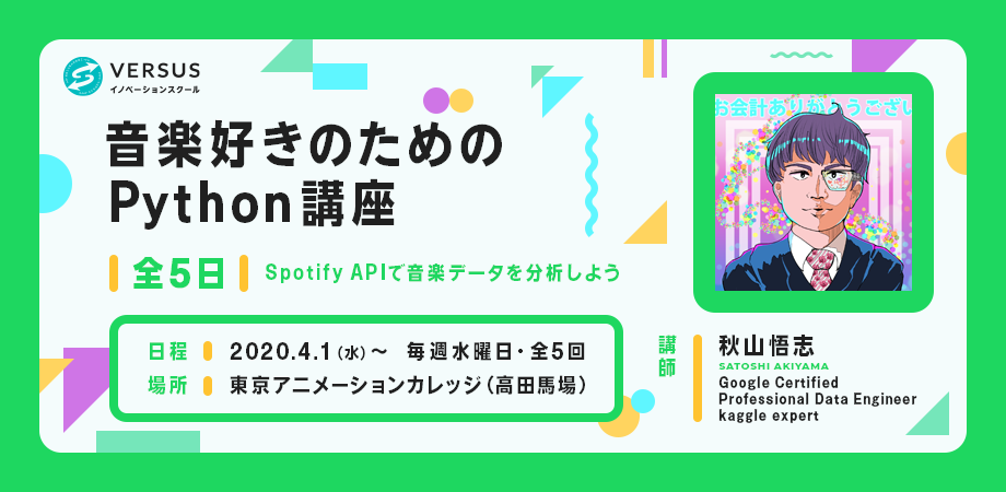 4月イベント Spotifyの音楽データを分析しよう 音楽好きのためのpython講座が開催決定 株式会社versusのプレスリリース