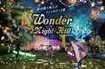 親子で楽しむイルミネーション ~Wonder Night Hill 2024~ 【堺・緑のミュージアム ハーベストの丘】