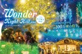 【10/31 OPEN】約100万球のイルミネーション「Wonder Night Hill 2025」【ハーベストの丘】